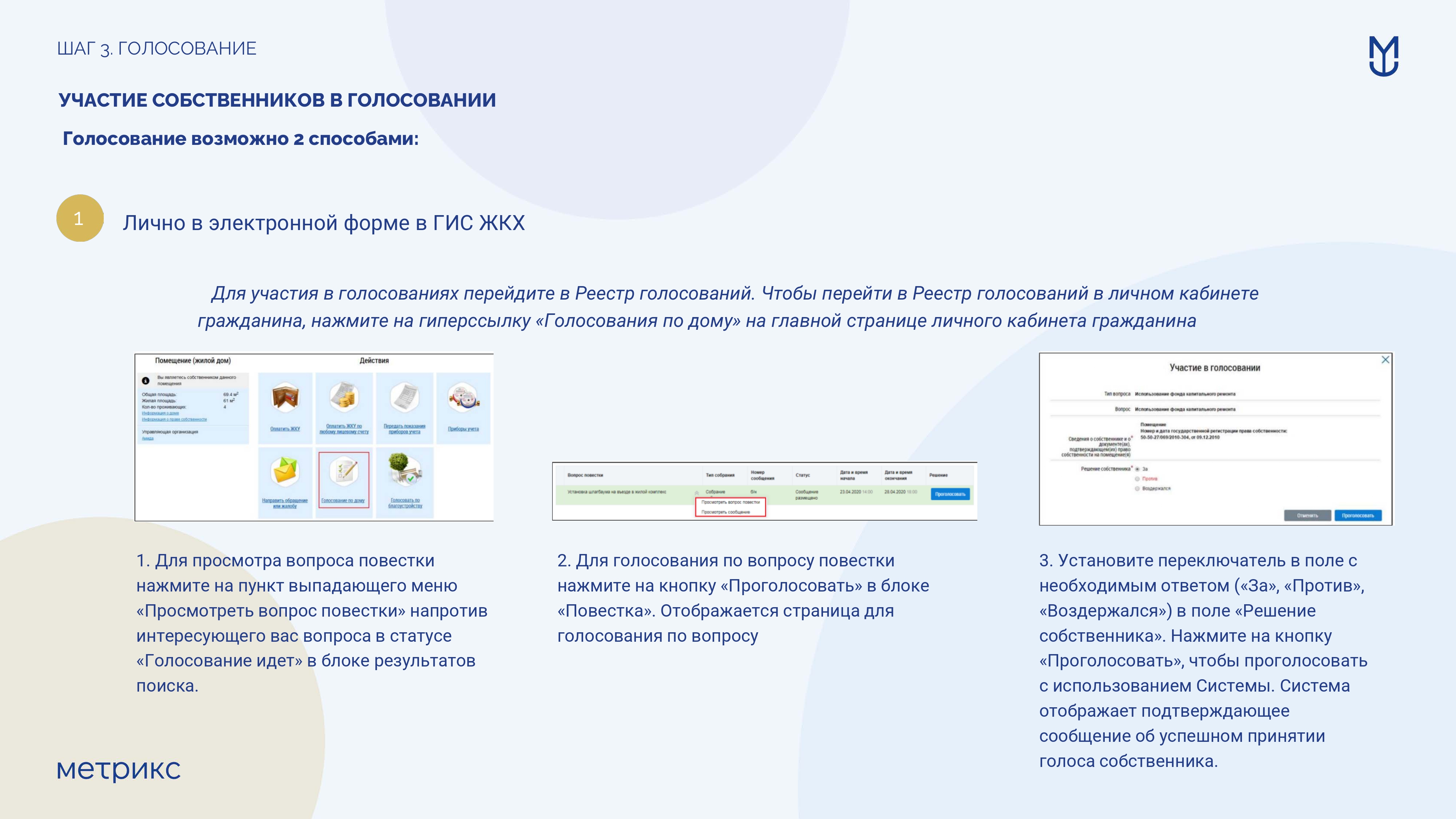 Инструкция по проведению первого общего собрания собственников помещений в МКД в форме заочного голосования использованием ГИС ЖКХ